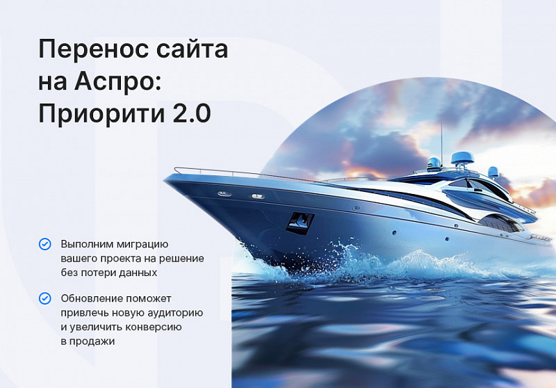 Аспро: Приорити 2.0